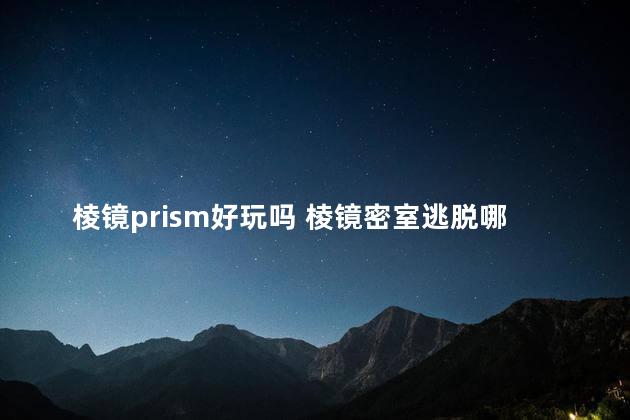 棱镜prism好玩吗 棱镜密室逃脱哪个好玩